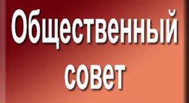 Общественный  совет Министерства юстиции Республики Казахстан
