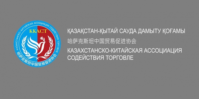 Казахстанско-Китайская ассоциация содействия торговле обращается к адвокатам