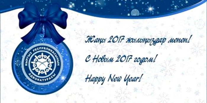 Новогоднее поздравление от Адвокатуры Кыргызской Республики