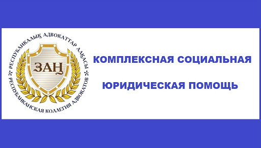Сведения об оказании комплексной социальной юридической помощи адвокатами Актюбинской областной коллегии адвокатов (2019)